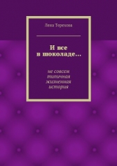 И все в шоколаде - автор Терехова Лена 